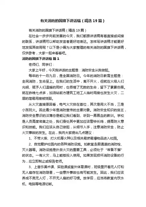 有关消防的国旗下讲话稿（精选19篇）