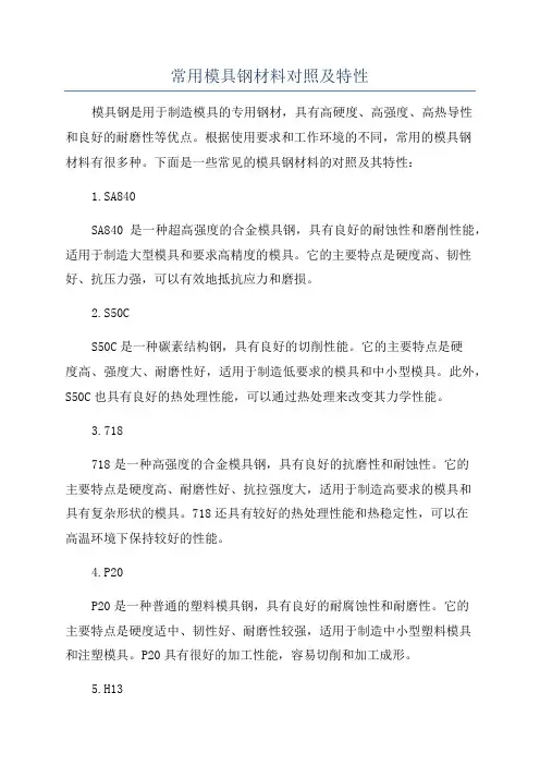 常用模具钢材料对照及特性