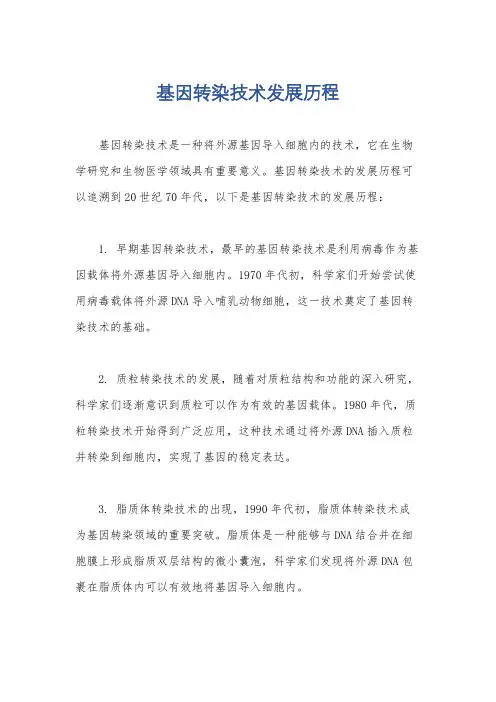 基因转染技术发展历程