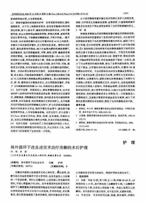体外循环下改良迷宫术治疗房颤的术后护理