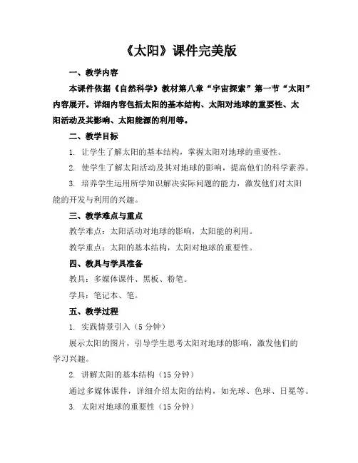 《太阳》课件完美版