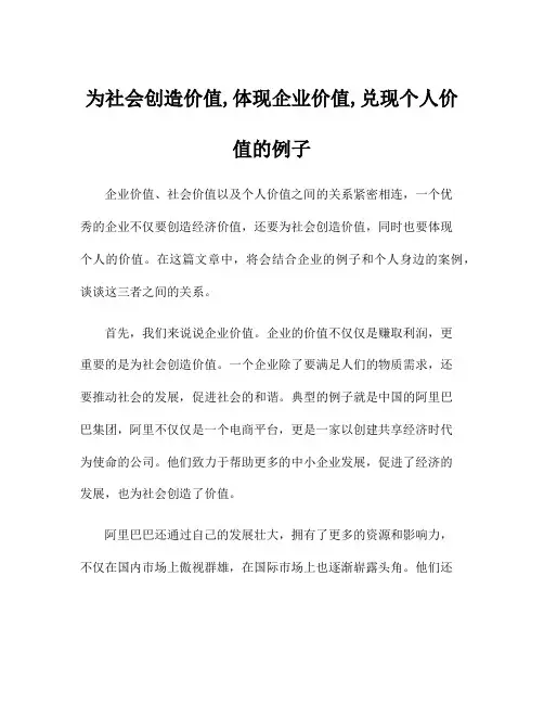 为社会创造价值,体现企业价值,兑现个人价值的例子