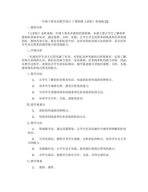 一年级下册美术教学设计《 第四课 七彩虹》岭南版 (2)