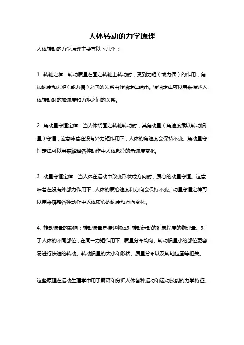 人体转动的力学原理
