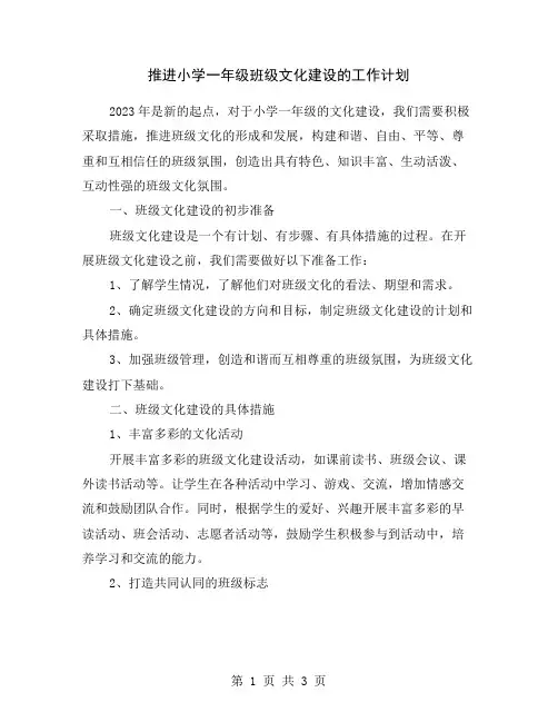 推进小学一年级班级文化建设的工作计划