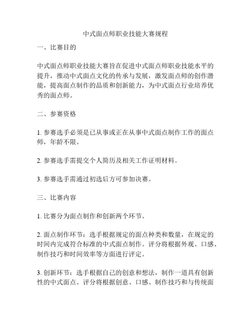 中式面点师职业技能大赛规程