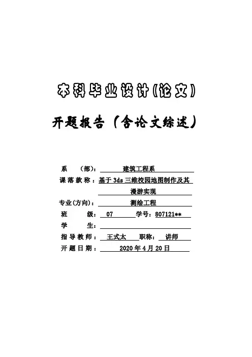 基于3ds三维校园地图制作开题报告