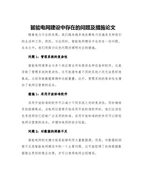 智能电网建设中存在的问题及措施论文
