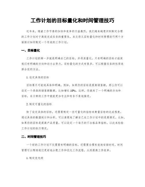工作计划的目标量化和时间管理技巧