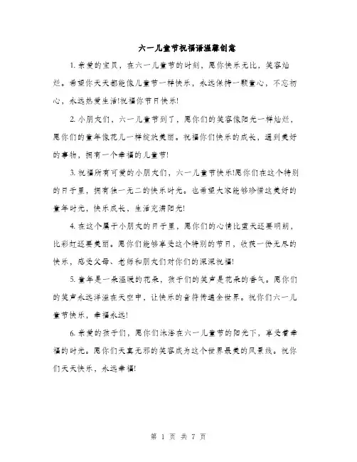 六一儿童节祝福语温馨创意（三篇）