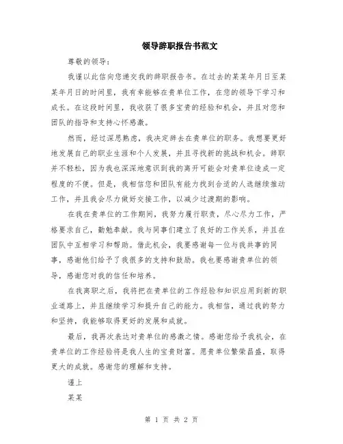 领导辞职报告书范文