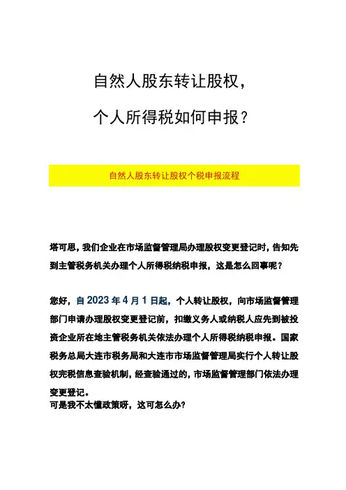 自然人股东转让股权个税申报流程