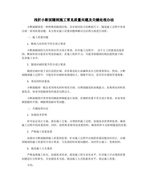 浅析小断面隧洞施工常见质量问题及关键处理办法