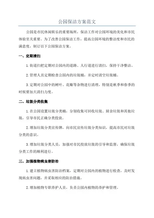 公园保洁方案范文