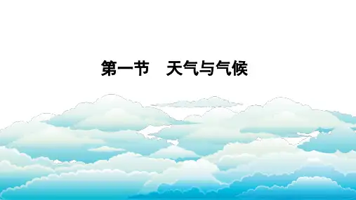 4.1 天气和气候 2023-2024学年七年级地理上册同步教学精品课件(湘教版)