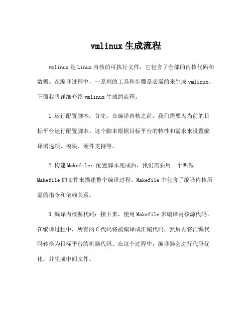 vmlinux生成流程