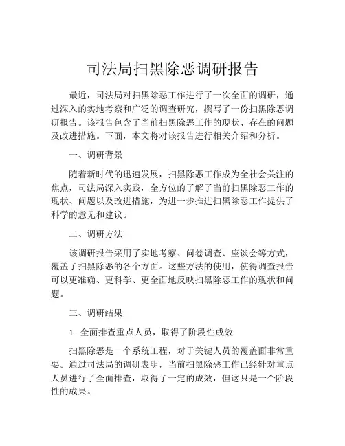 司法局扫黑除恶调研报告
