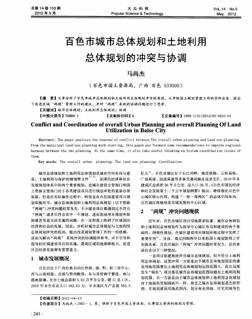 百色市城市总体规划和土地利用总体规划的冲突与协调