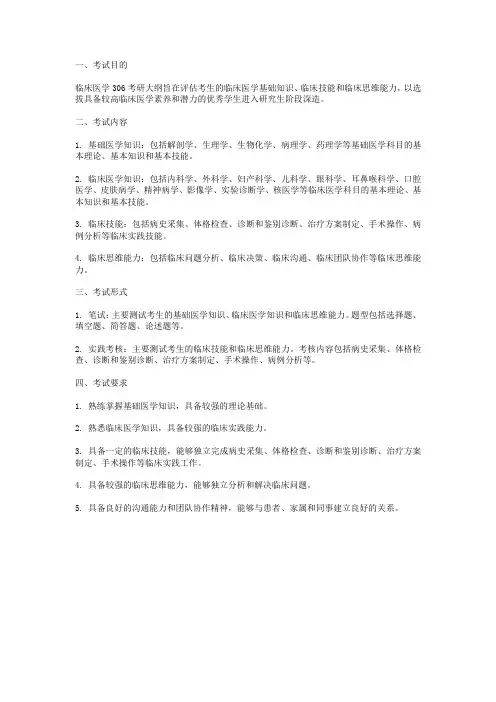 2024年临床医学306考研大纲