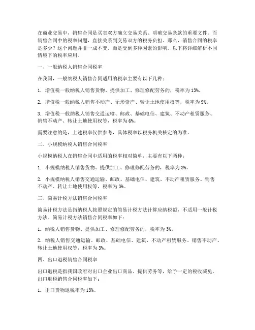 销售合同的税率是多少