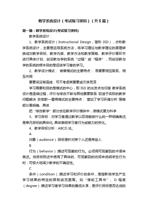 教学系统设计（考试复习资料）（共5篇）