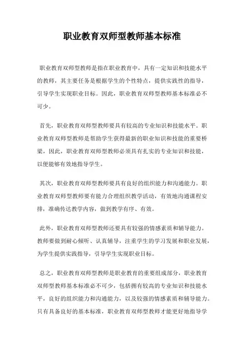 职业教育双师型教师基本标准