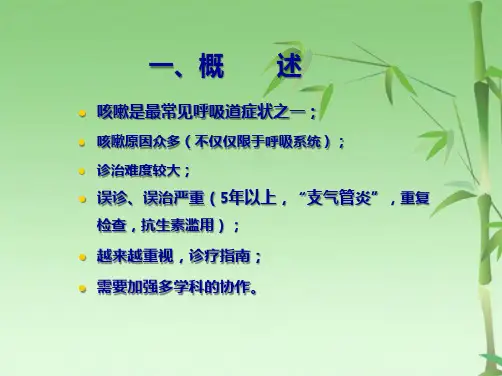 慢性咳嗽诊治指南课件PPT演示(共24张PPT)