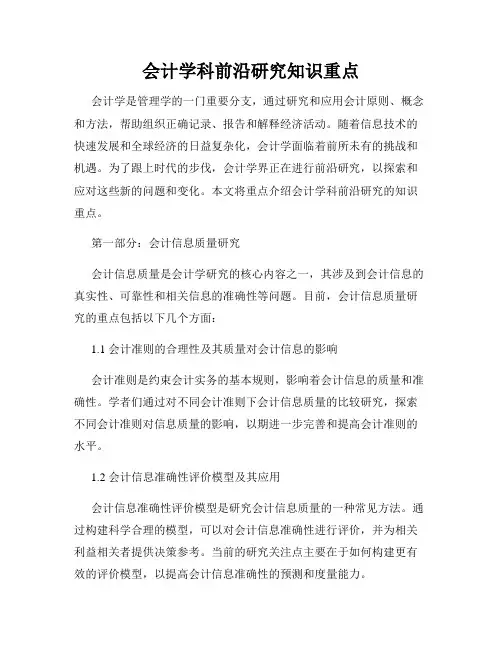 会计学科前沿研究知识重点