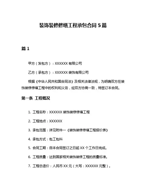 装饰装修修缮工程承包合同5篇