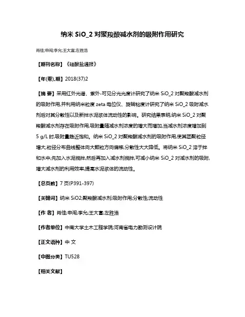 纳米SiO_2对聚羧酸减水剂的吸附作用研究
