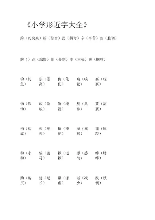 小学形近字大全