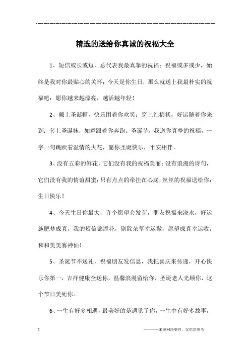 精选的送给你真诚的祝福大全