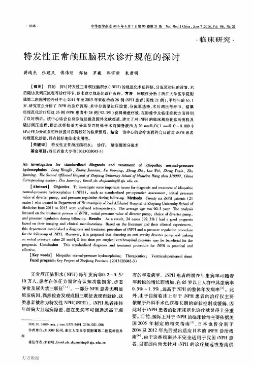 特发性正常颅压脑积水诊疗规范的探讨重点