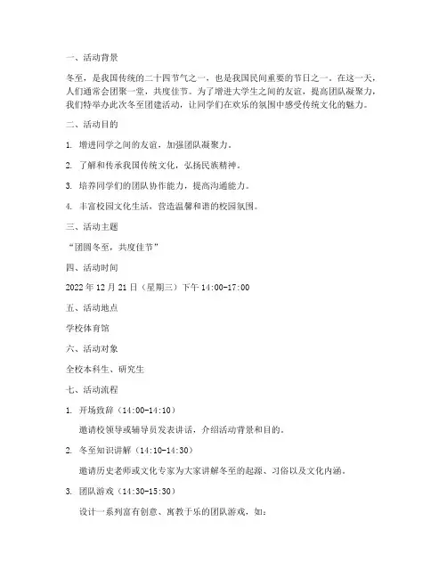 大学生冬至团建活动策划
