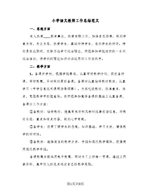 小学语文教师工作总结范文（4篇）