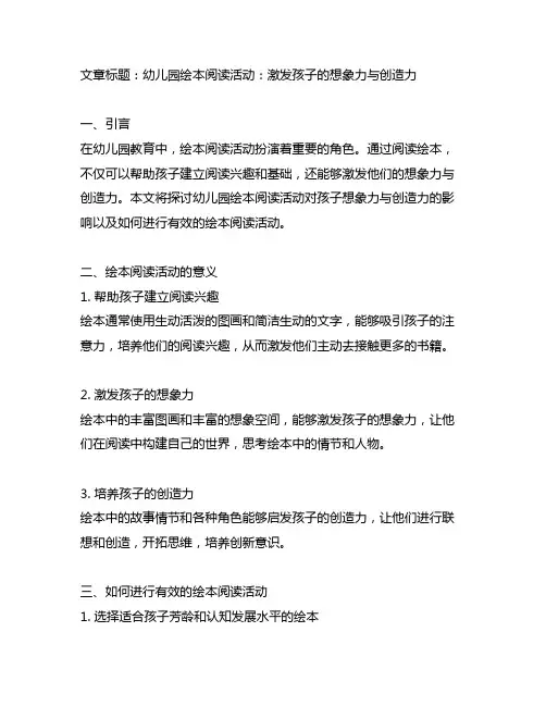 幼儿园绘本阅读活动：激发孩子的想象力与创造力
