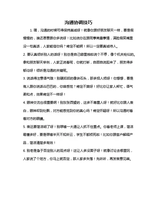 沟通协调技巧