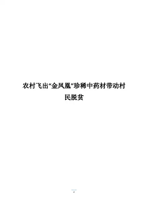 农村飞出“金凤凰”珍稀中药材带动村民脱贫