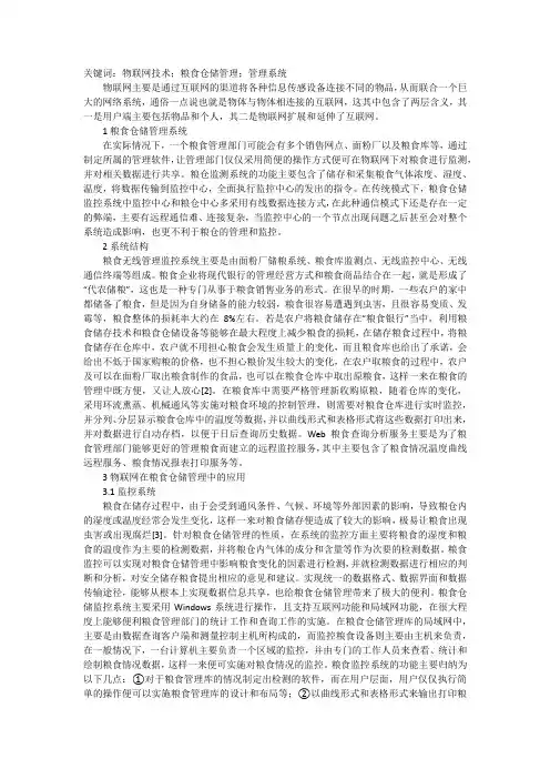 物联网下的粮食仓储管理系统研究