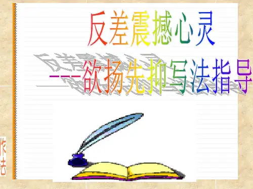 欲扬先抑作文指导
