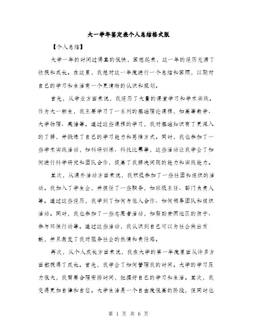 大一学年鉴定表个人总结格式版(三篇)