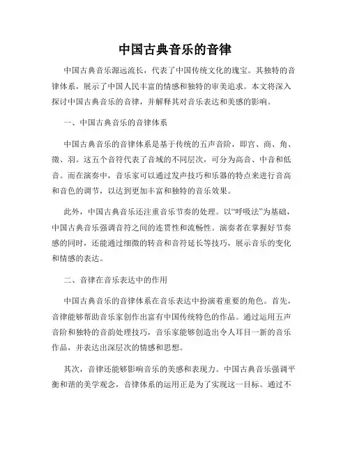中国古典音乐的音律
