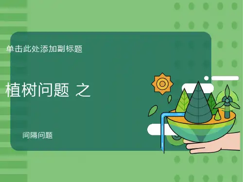小学奥数-植树问题归纳总结