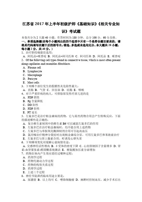 江苏省2017年上半年初级护师《基础知识》《相关专业知识》考试题