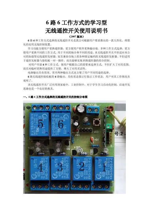 6路6工作方式的无线遥控开关使用说明书(新型)