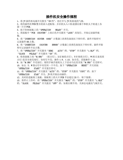 插件机安全操作规程