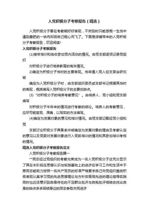 入党积极分子考察报告（精选）