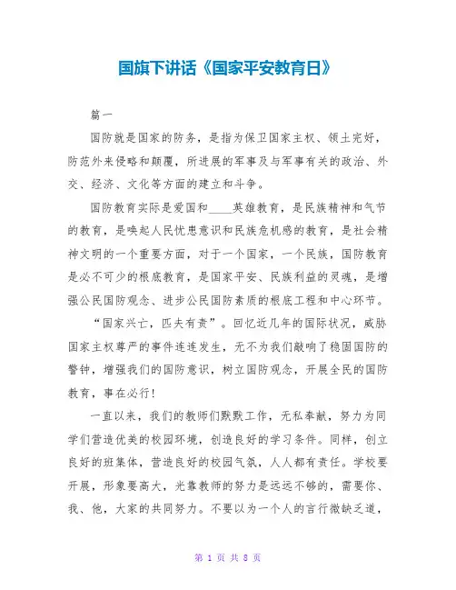 国旗下讲话《国家安全教育日》