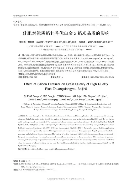 211187842_硅肥对优质稻壮香优白金５_稻米品质的影响