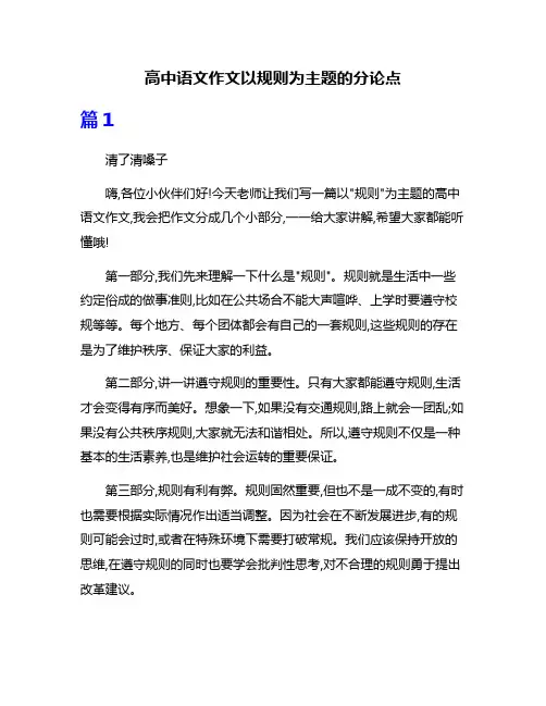 高中语文作文以规则为主题的分论点